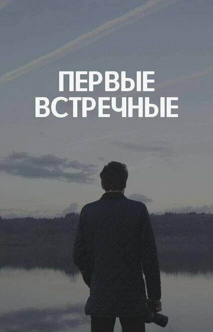 Первые встречные 1 сезон