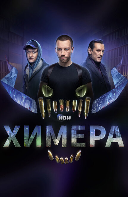 Химера 1 сезон